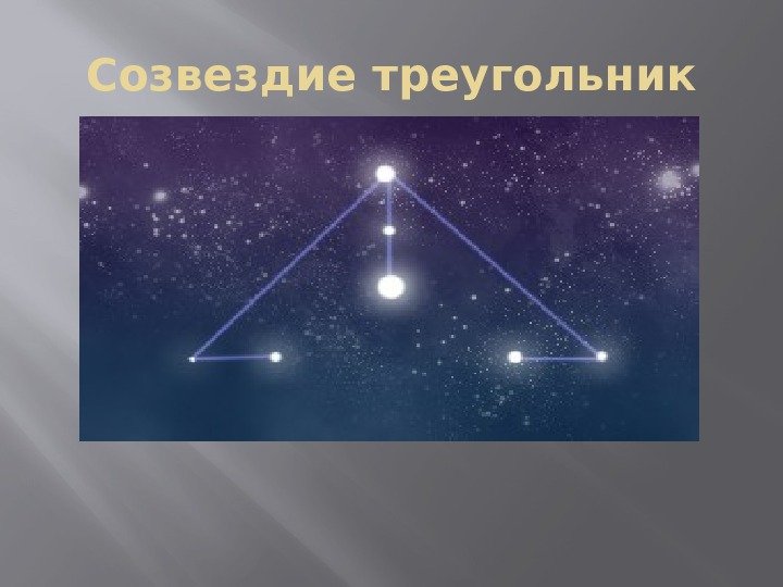Созвездие треугольник 