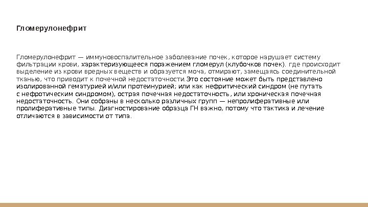 Гломерулонефрит — иммуновоспалительное заболевание почек, которое нарушает систему фильтрации крови,  характеризующеесяпоражением гломерул (клубочков