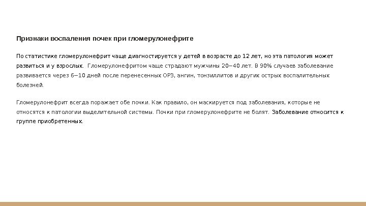 Признаки воспаления почек при гломерулонефрите По статистике гломерулонефрит чаще диагностируется у детей в возрасте