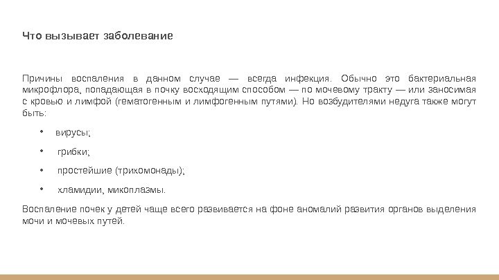 Что вызывает заболевание Причины воспаления в данном случае — всегда инфекция.  Обычно это