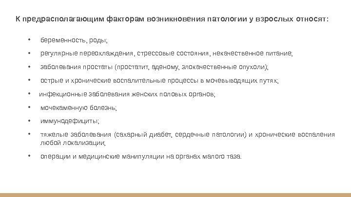 К предрасполагающим факторам возникновения патологии у взрослых относят:  • беременность, роды;  •