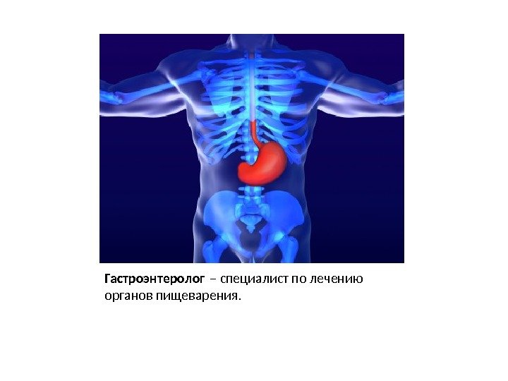 Гастроэнтеролог – специалист по лечению органов пищеварения. 