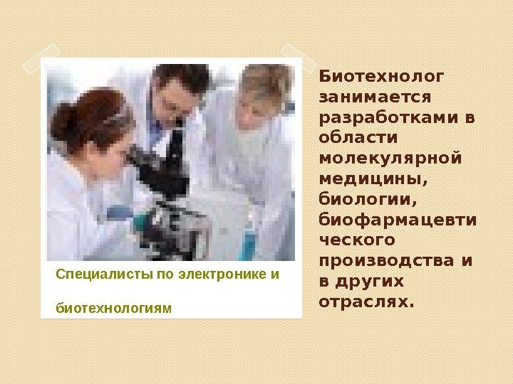 Биотехнолог занимается разработками в области молекулярной медицины,  биологии,  биофармацевти ческого производства и
