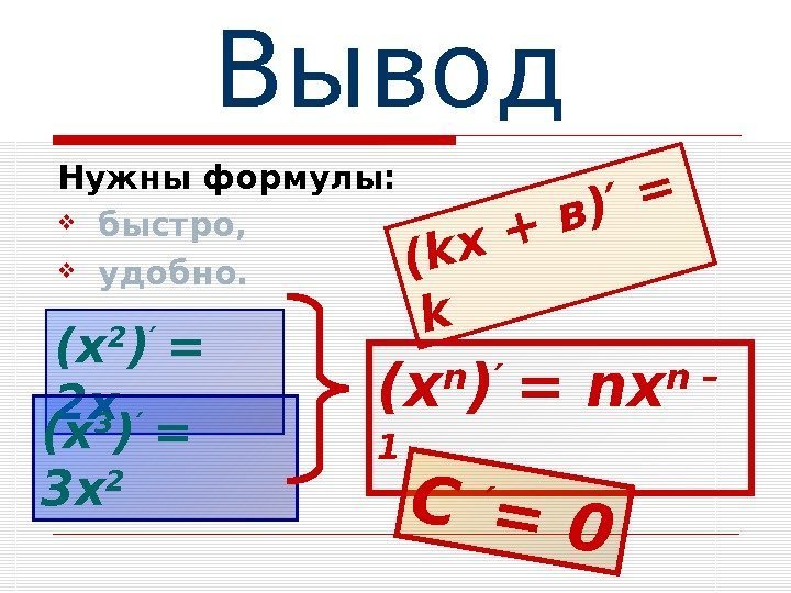   Вывод  Нужны формулы:  быстро,  удобно. (kх + в)′ =