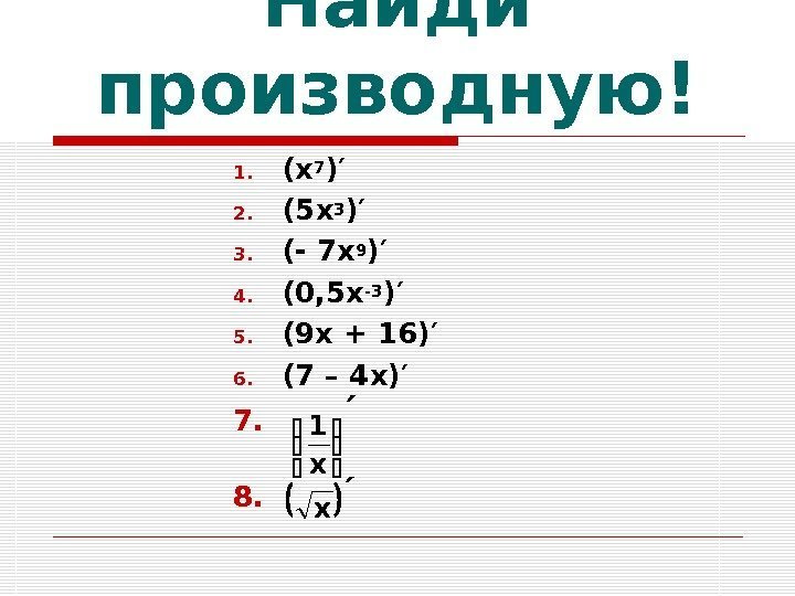   Найди производную! 1. (х 7 )′ 2. (5 х 3 )′ 3.