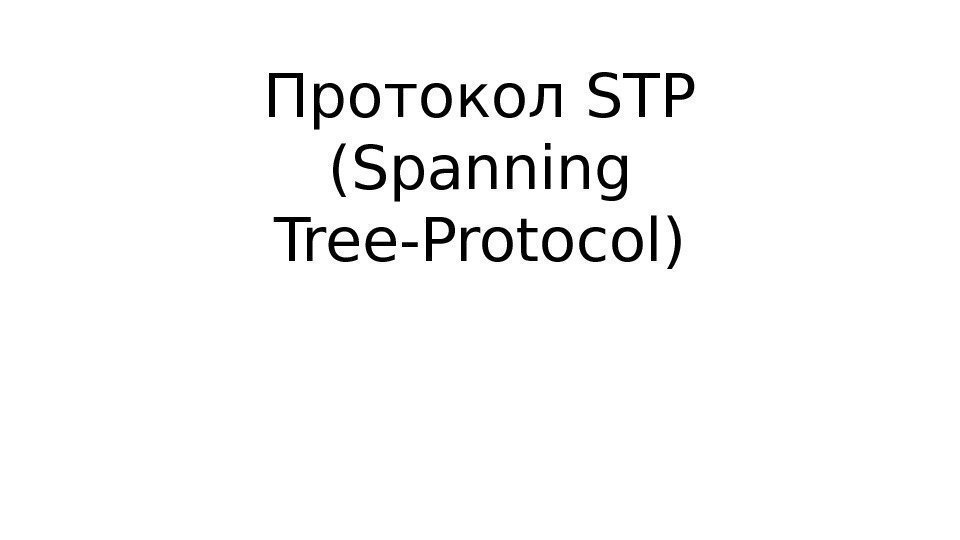 Протокол STP (Spanning Tree-Protocol) 