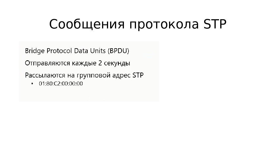 Сообщения протокола STP 