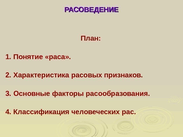  РАСОВЕДЕНИЕ План: 1. Понятие «раса» . 2. Характеристика расовых признаков. 3. Основные факторы