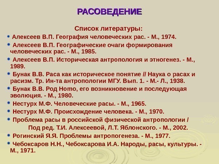  РАСОВЕДЕНИЕ Список литературы: Алексеев В. П. География человеческих рас. - М. , 1974.