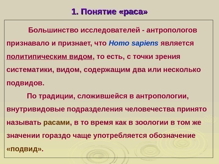  1. Понятие «раса» Большинство исследователей - антропологов признавало и признает, что Homo sapiens