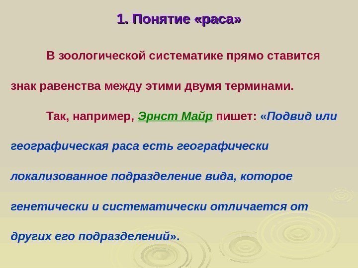  1. Понятие «раса» В зоологической систематике прямо ставится знак равенства между этими двумя