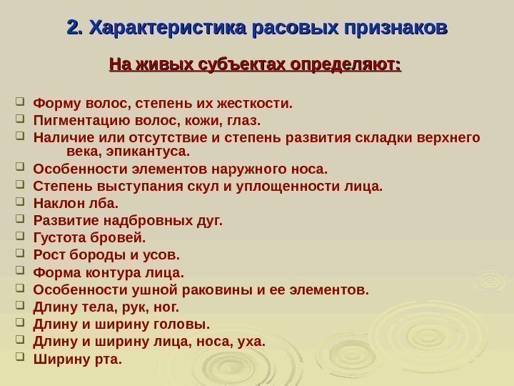  2. Характеристика расовых признаков На живых субъектах определяют: Форму волос, степень их жесткости.