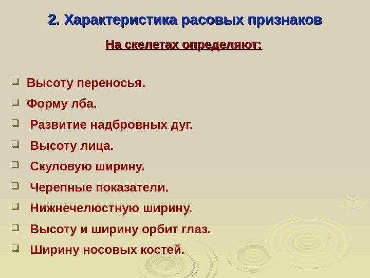  2. Характеристика расовых признаков На скелетах определяют: Высоту переносья. Форму лба.  Развитие