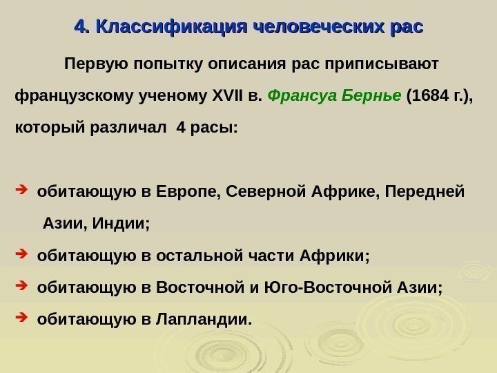  4. Классификация человеческих рас Первую попытку описания рас приписывают французскому ученому XVII в.