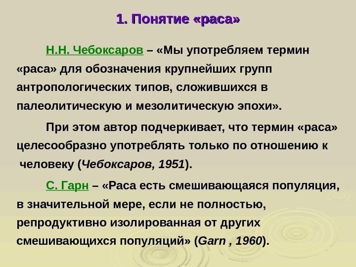  1. Понятие «раса» Н. Н. Чебоксаров – «Мы употребляем термин  «раса» для