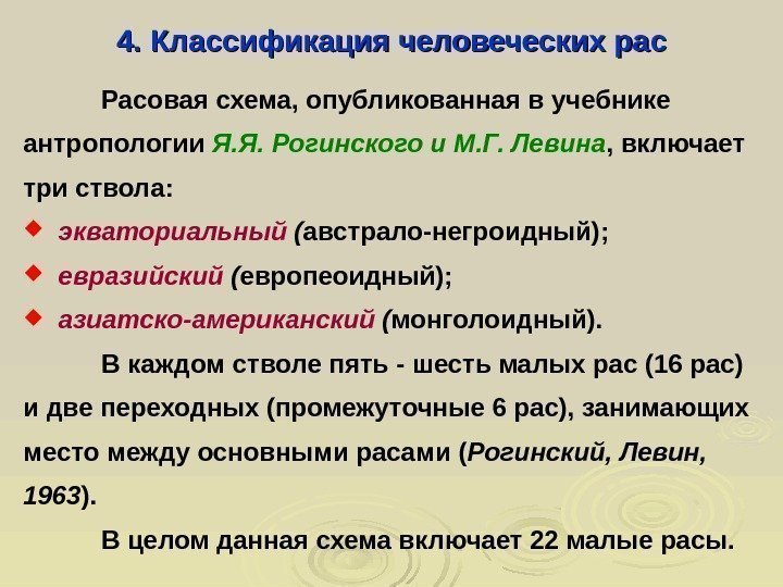  4. Классификация человеческих рас Расовая схема, опубликованная в учебнике антропологии Я. Я. Рогинского