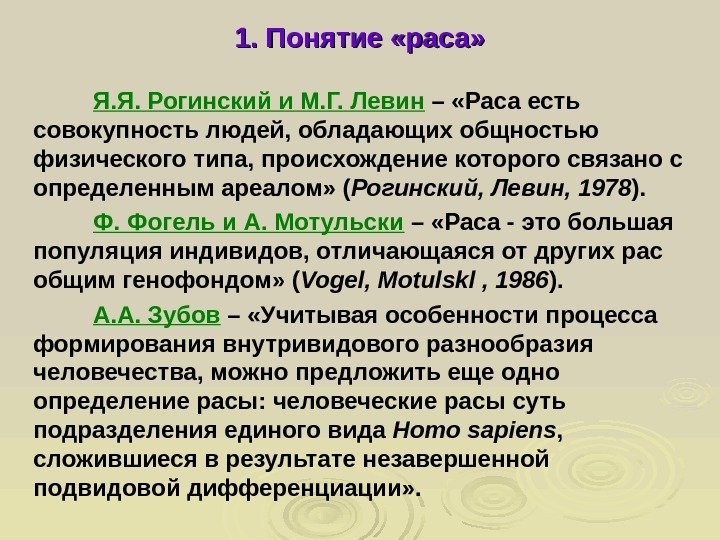  1. Понятие «раса» Я. Я. Рогинский и М. Г. Левин – «Раса есть