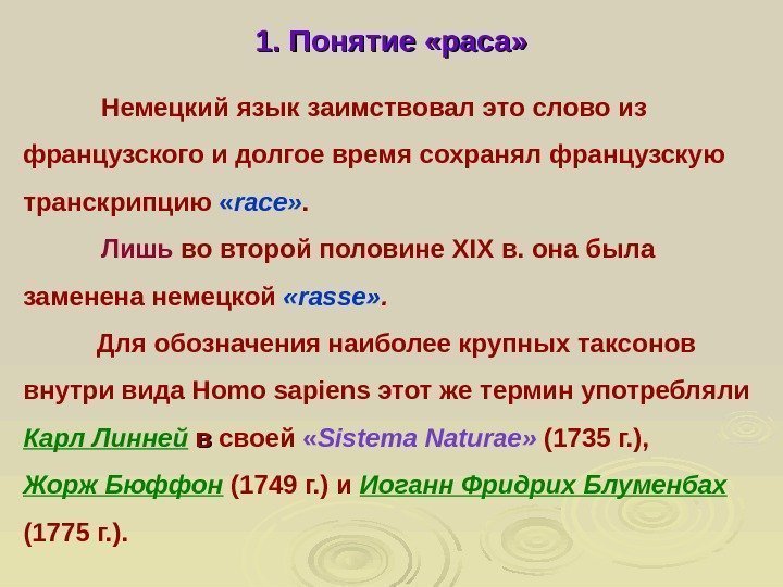  1. Понятие «раса» Немецкий язык заимствовал это слово из французского и долгое время