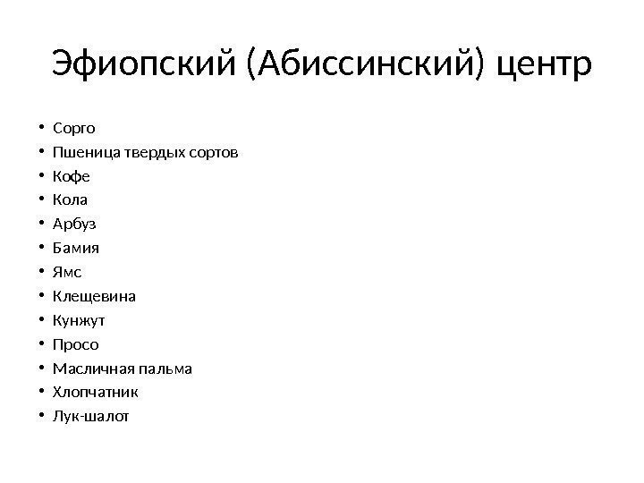 Эфиопский (Абиссинский) центр • Сорго • Пшеница твердых сортов • Кофе • Кола •