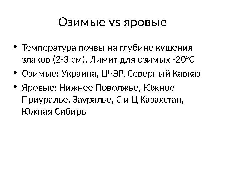 Озимые vs яровые • Температура почвы на глубине кущения злаков (2 -3 см). Лимит