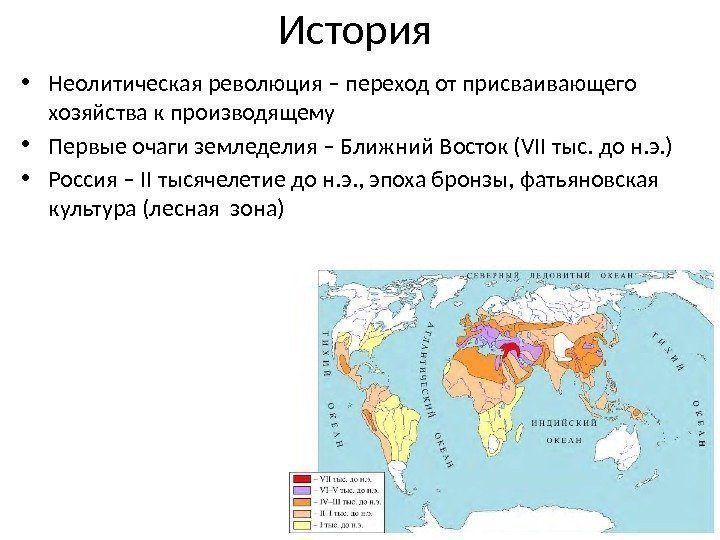 История • Неолитическая революция – переход от присваивающего хозяйства к производящему • Первые очаги