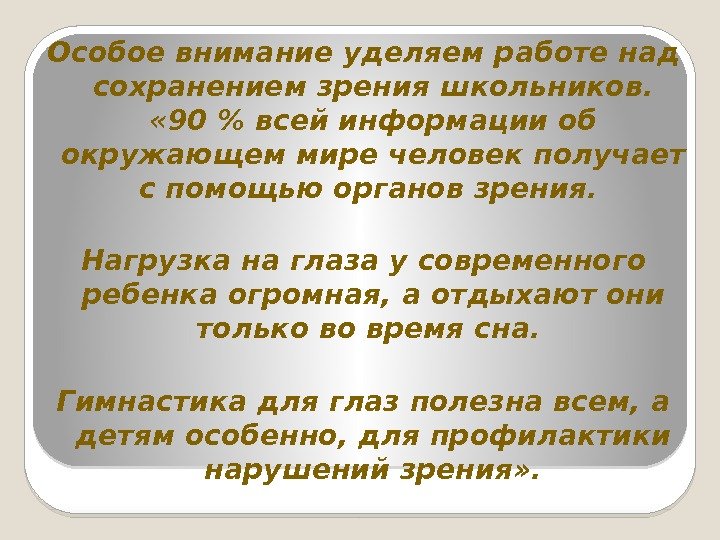 Особое внимание уделяем работе над сохранением зрения школьников.  « 90  всей информации