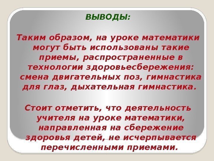 ВЫВОДЫ: Таким образом, на уроке математики могут быть использованы такие приемы, распространенные в технологии