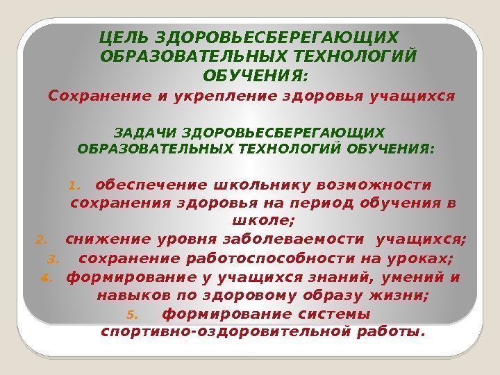 ЦЕЛЬ ЗДОРОВЬЕСБЕРЕГАЮЩИХ  ОБРАЗОВАТЕЛЬНЫХ ТЕХНОЛОГИЙ ОБУЧЕНИЯ:  Сохранение и укрепление здоровья учащихся ЗАДАЧИ ЗДОРОВЬЕСБЕРЕГАЮЩИХ