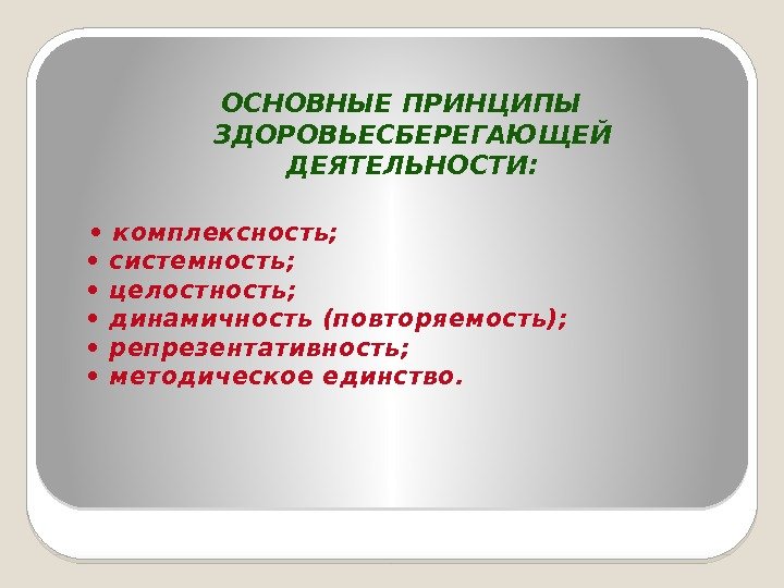 ОСНОВНЫЕ ПРИНЦИПЫ ЗДОРОВЬЕСБЕРЕГАЮЩЕЙ ДЕЯТЕЛЬНОСТИ: •  комплексность;  • системность;  • целостность; 