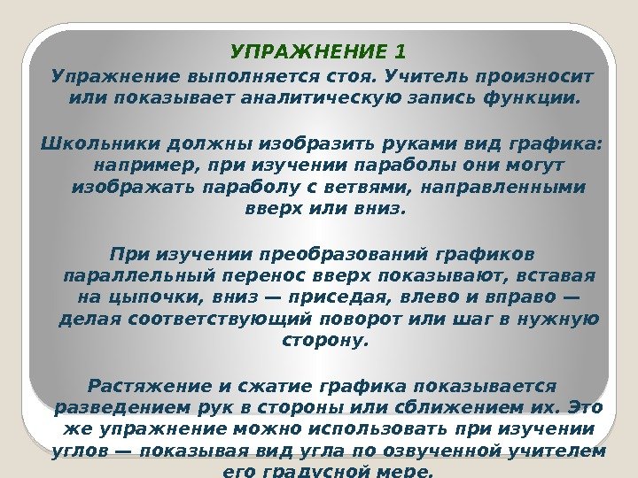 УПРАЖНЕНИЕ 1 Упражнение выполняется стоя. Учитель произносит или показывает аналитическую запись функции.  Школьники