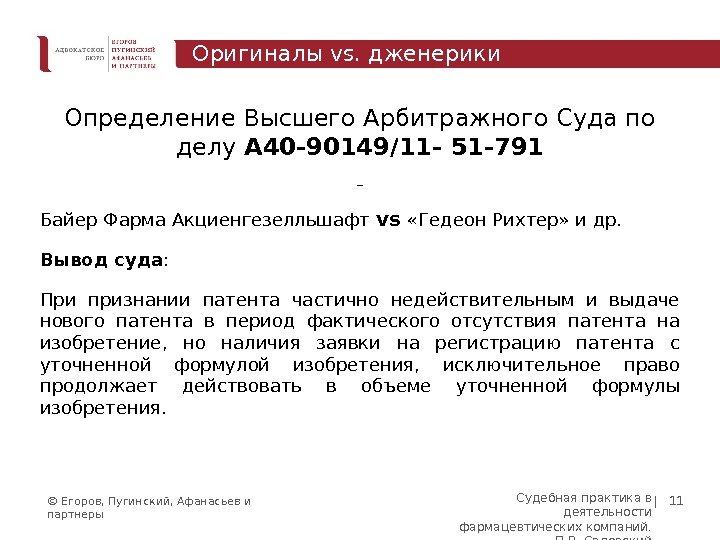 © Егоров, Пугинский, Афанасьев и партнеры | 11 Определение Высшего Арбитражного Суда по делу