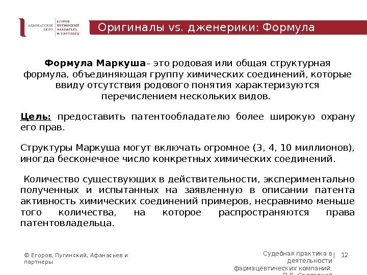 © Егоров, Пугинский, Афанасьев и партнеры | 12 Формула Маркуша – это родовая или