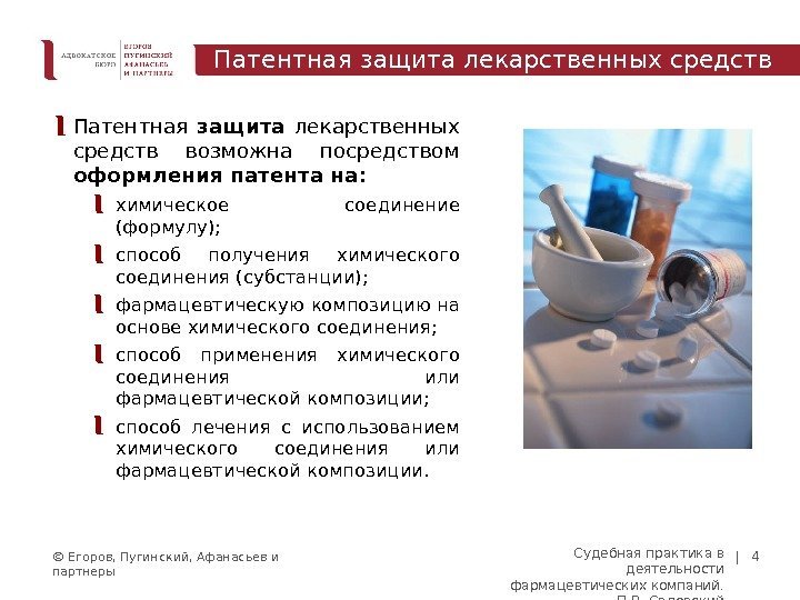 © Егоров, Пугинский, Афанасьев и партнеры | 4 Патентная защита  лекарственных средств возможна
