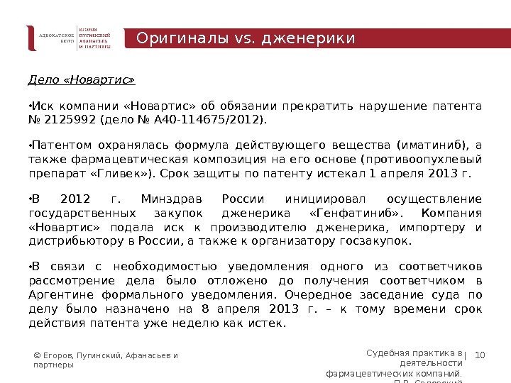 © Егоров, Пугинский, Афанасьев и партнеры | 10 Дело «Новартис»  • Иск компании