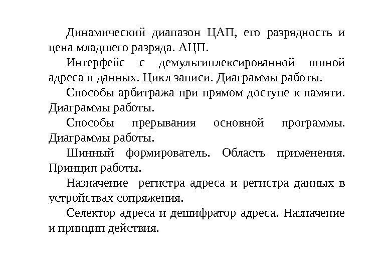 Динамический диапазон ЦАП,  его разрядность и цена младшего разряда. АЦП. Интерфейс с демультиплексированной