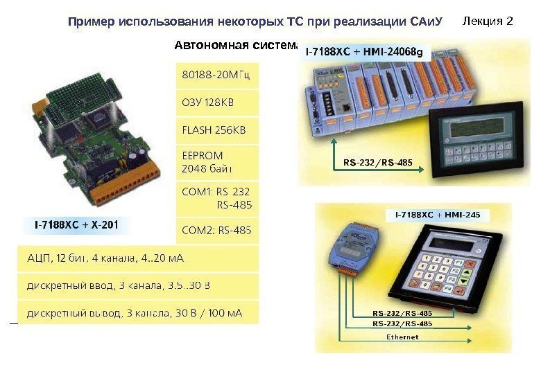 Лекция 2 Пример использования некоторых ТС при реализации САи. У Автономная система 