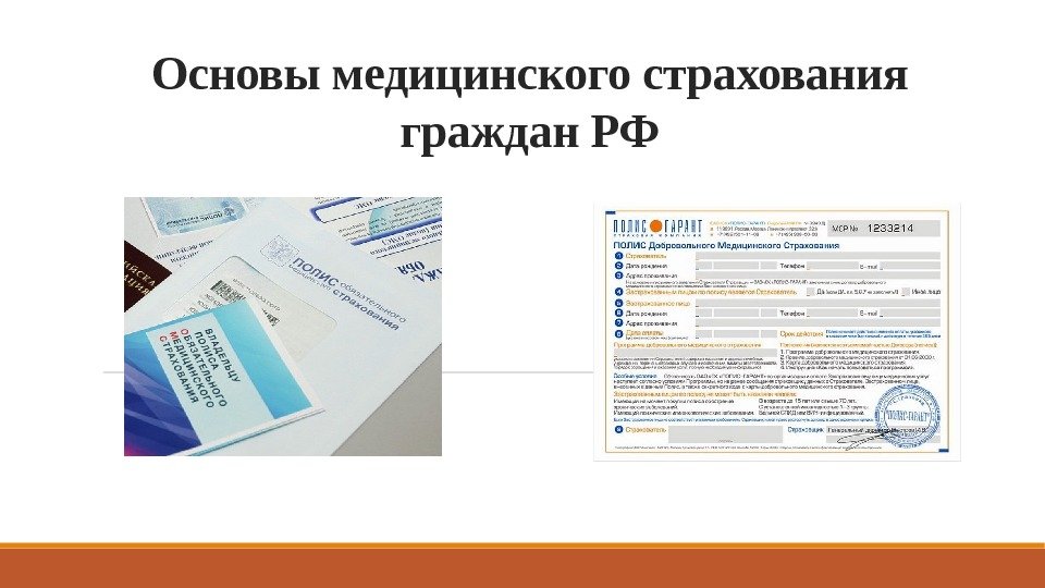 Основы медицинского страхования граждан РФ 