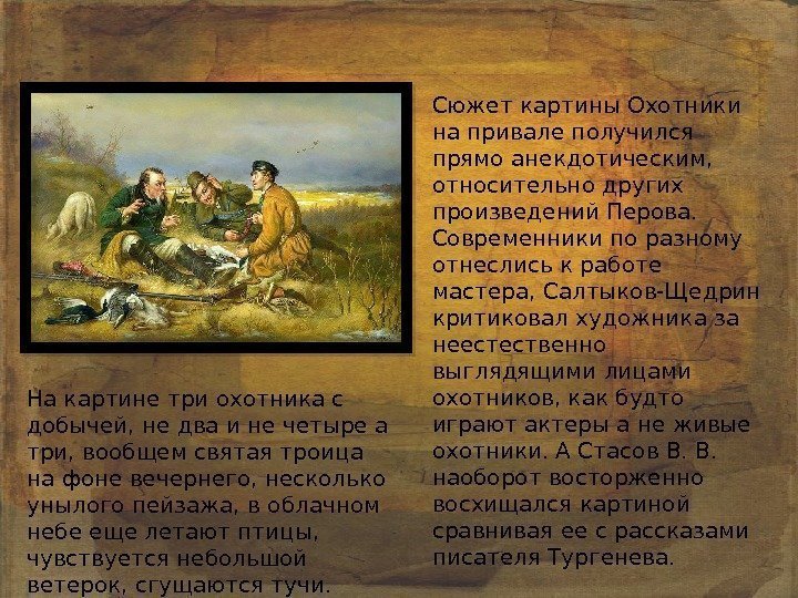 Сюжет картины Охотники на привале получился прямо анекдотическим,  относительно других произведений Перова. 