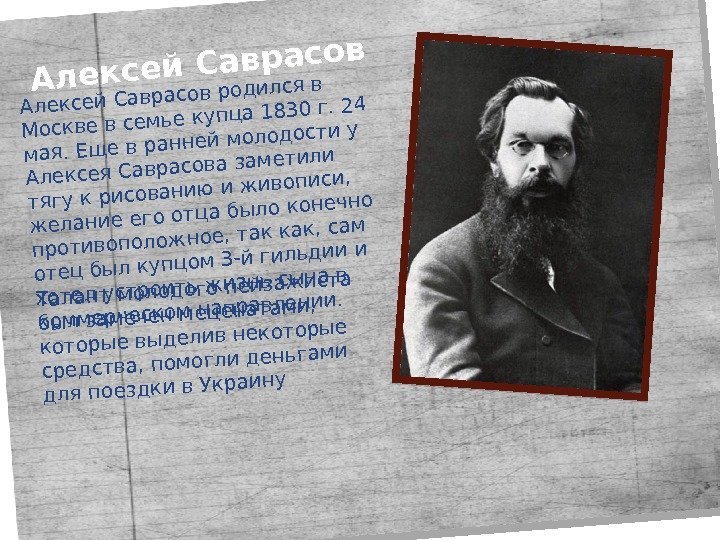 Алексей Саврасов родился в Москве в семье купца 1830 г. 24 мая. Еще в