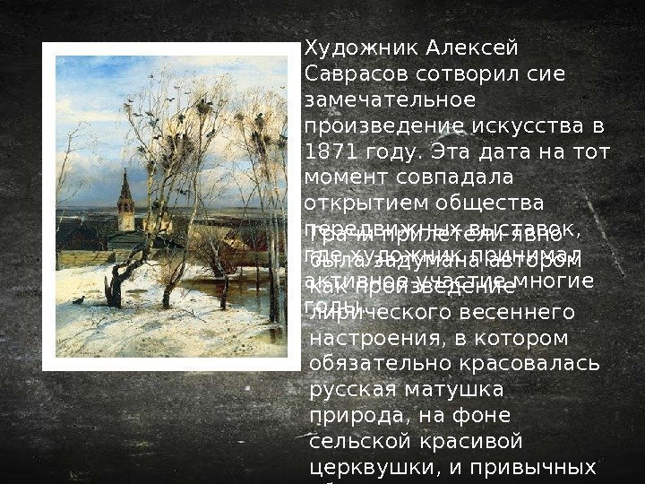 Художник Алексей Саврасов сотворил сие замечательное произведение искусства в 1871 году. Эта дата на
