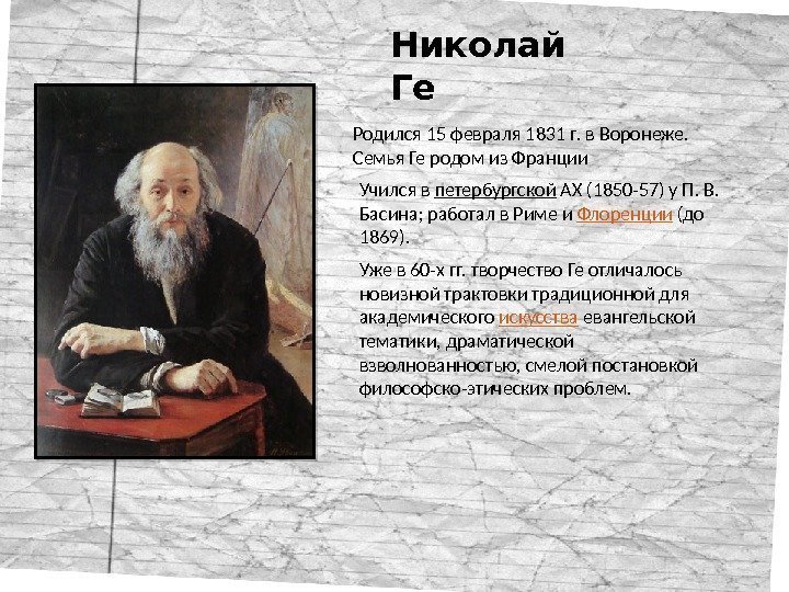Николай Ге Родился 15 февраля 1831 г. в Воронеже.  Семья Ге родом из