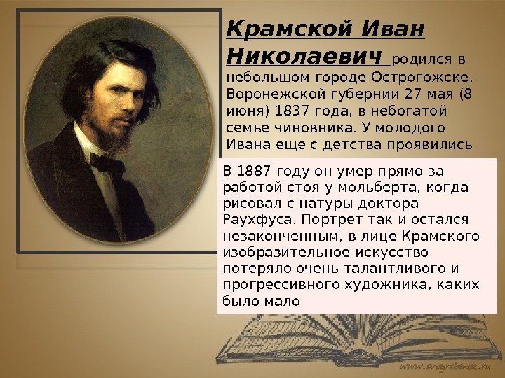 Крамской Иван Николаевич родился в небольшом городе Острогожске,  Воронежской губернии 27 мая (8