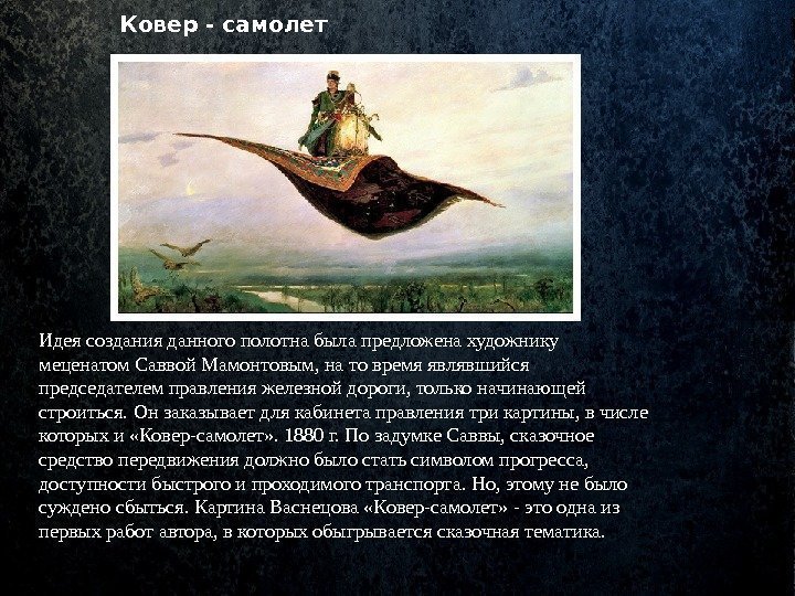 Ковер - самолет Идея создания данного полотна была предложена художнику меценатом Саввой Мамонтовым, на