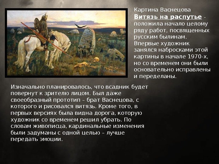 Картина Васнецова Витязь на распутье - положила начало целому ряду работ, посвященных русским былинам.