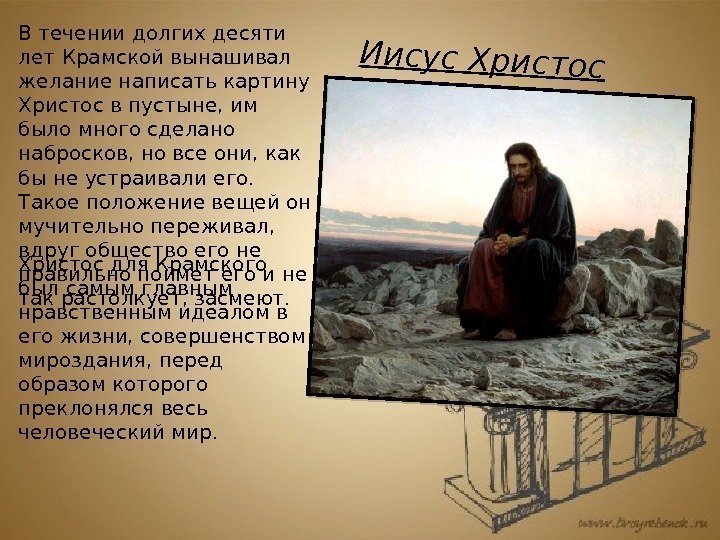 В течении долгих десяти лет Крамской вынашивал желание написать картину Христос в пустыне, им