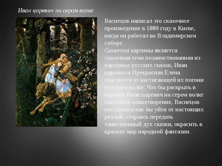 Иван царевич на сером волке Васнецов написал это сказочное произведение в 1889 году в