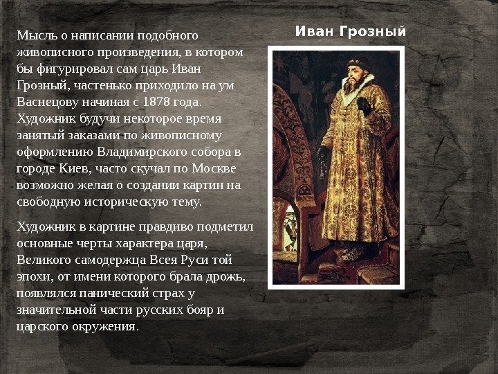 Иван Грозный Мысль о написании подобного живописного произведения, в котором бы фигурировал сам царь