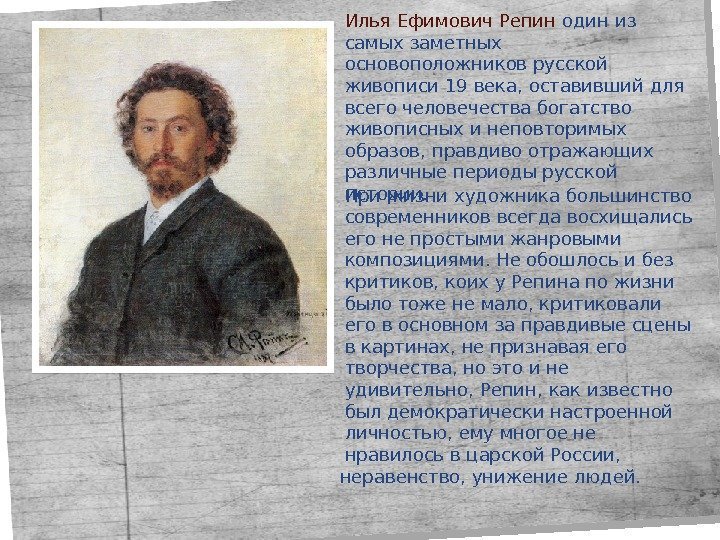 Илья Ефимович Репин один из самых заметных основоположников русской живописи 19 века, оставивший для