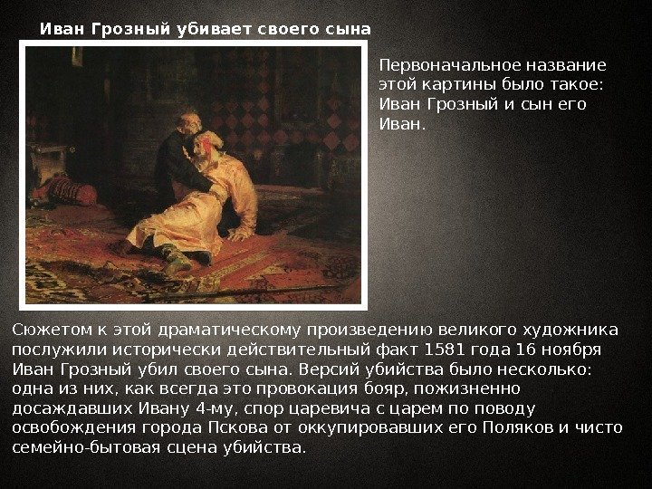 Иван Грозный убивает своего сына Первоначальное название этой картины было такое:  Иван Грозный