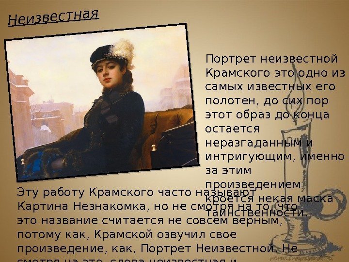 Портрет неизвестной Крамского это одно из самых известных его полотен, до сих пор этот